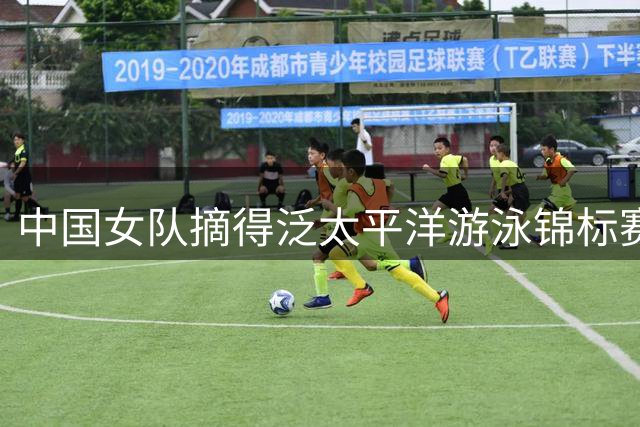 中国女队摘得泛太平洋游泳锦标赛混合泳接力铜牌