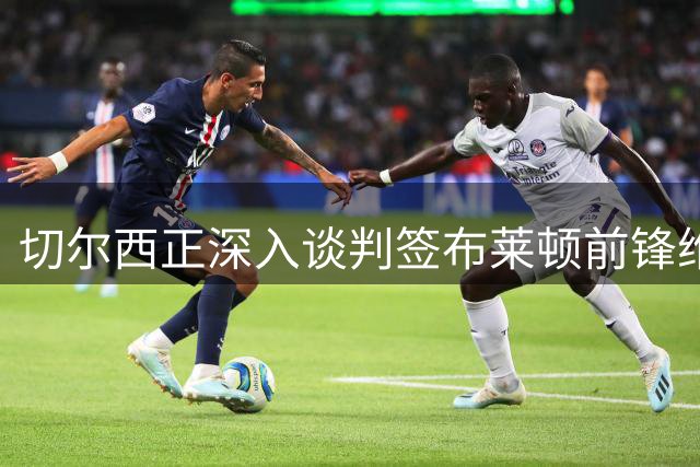切尔西正深入谈判签布莱顿前锋维尔贝克，35岁老将有望登陆斯坦福桥