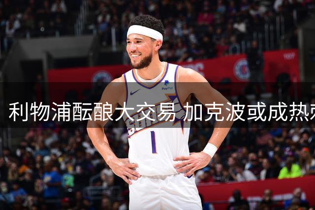 利物浦酝酿大交易 加克波或成热刺新援