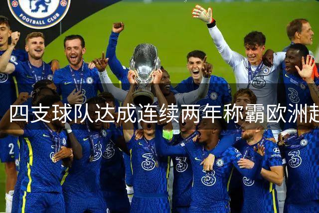 四支球队达成连续两年称霸欧洲超级杯壮举