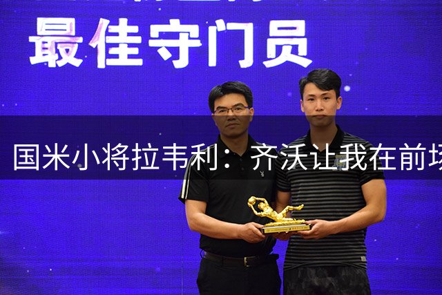 国米小将拉韦利：齐沃让我在前场护住球，然后帮助球队推进