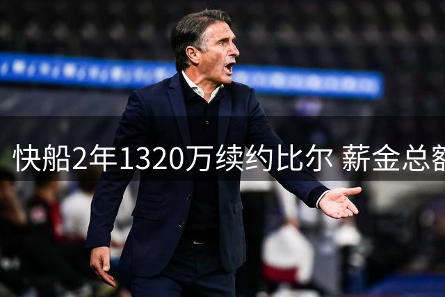 快船2年1320万续约比尔 薪金总额达2600万引热议
