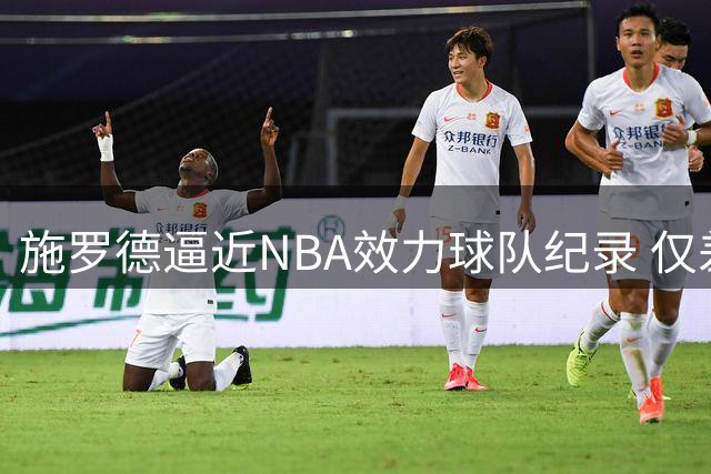 施罗德逼近NBA效力球队纪录 仅差一步追平史密斯