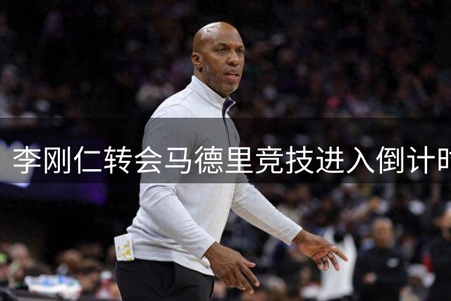 李刚仁转会马德里竞技进入倒计时，亚洲市场沸腾