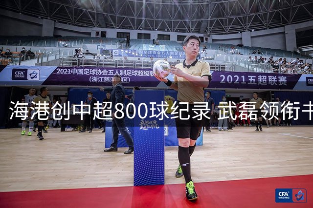 海港创中超800球纪录 武磊领衔书写队史新篇章