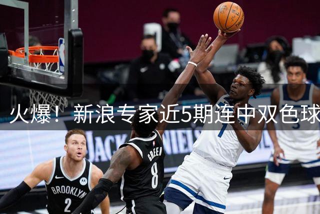 火爆！新浪专家近5期连中双色球大奖累擒超6千万