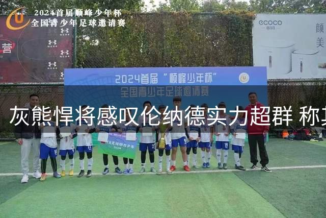 灰熊悍将感叹伦纳德实力超群 称其攻防俱佳难以匹敌