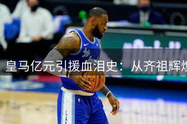 皇马亿元引援血泪史：从齐祖辉煌到阿扎尔惨案