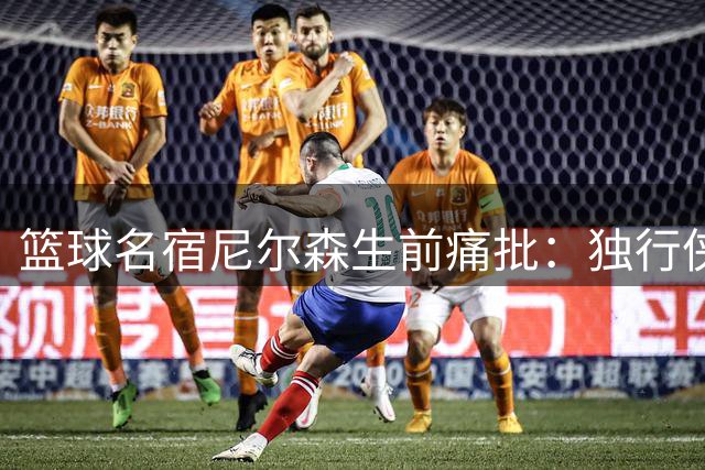 篮球名宿尼尔森生前痛批：独行侠送走东契奇是严重失策