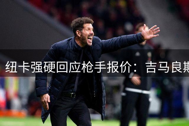 纽卡强硬回应枪手报价：吉马良斯标价1亿英镑 7000万免谈