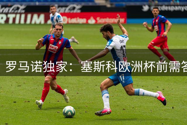 罗马诺独家：塞斯科欧洲杯前需答复莱比锡续约提案