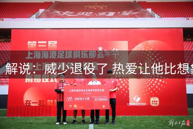 解说：威少退役了 热爱让他比想象中走得更远！