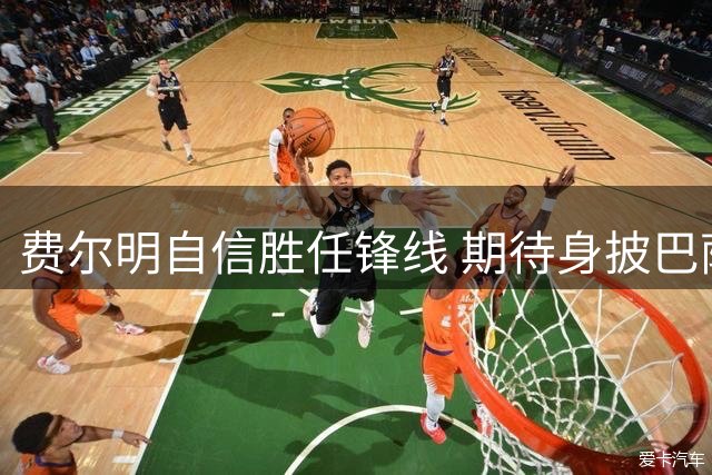 费尔明自信胜任锋线 期待身披巴萨7号战袍