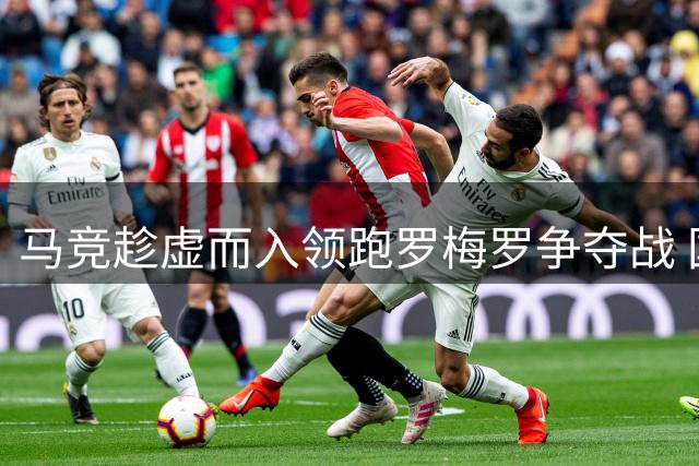 马竞趁虚而入领跑罗梅罗争夺战 国米犹豫致交易僵局