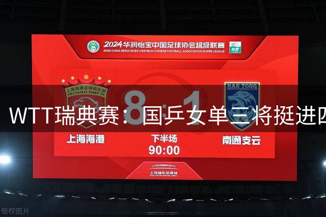 WTT瑞典赛：国乒女单三将挺进四强 陈熠负于张本美和